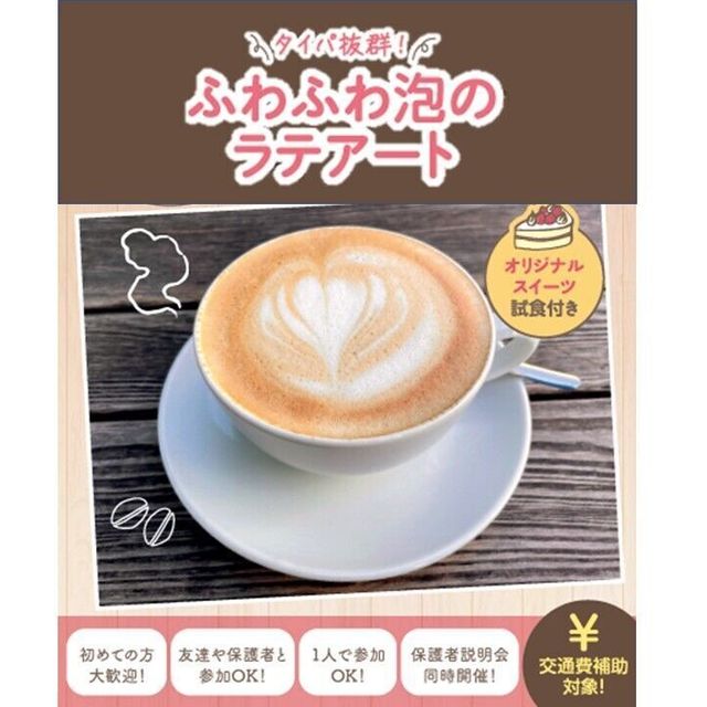 札幌スイーツ＆カフェ専門学校 【交通費支給】スイーツ試食つき♪ふわふわ泡のラテアート1