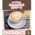 札幌スイーツ＆カフェ専門学校 【交通費支給】スイーツ試食つき♪ふわふわ泡のラテアート1