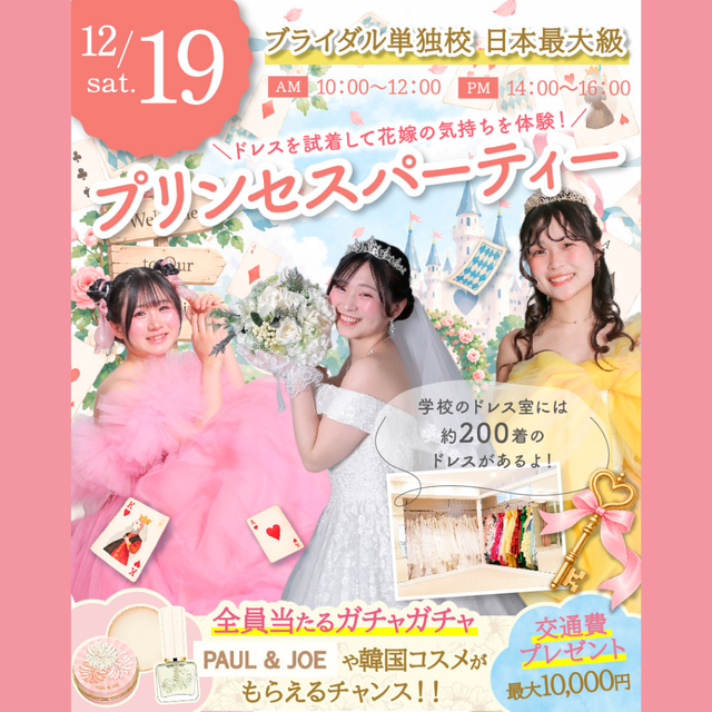 東京ウェディング＆ブライダル専門学校 ★大人気ドレス試着をして写真を撮ろう★プリンセスパーティー1