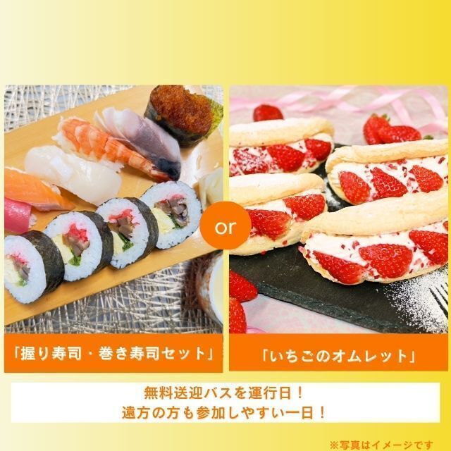 札幌調理製菓専門学校 「握り寿司・巻き寿司セット」or「いちごのオムレット」1
