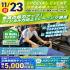 広島リゾート＆スポーツ専門学校 【1・2年生スペシャル】部活で役立つ！SPオープンキャンパス1
