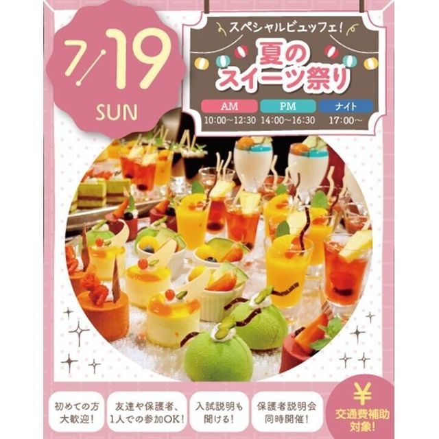 札幌スイーツ＆カフェ専門学校 ★初めての方おすすめ★スペシャルビュッフェ！夏のスイーツ祭り1