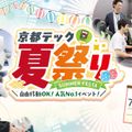 京都デザイン＆テクノロジー専門学校 京都テック夏祭り！
