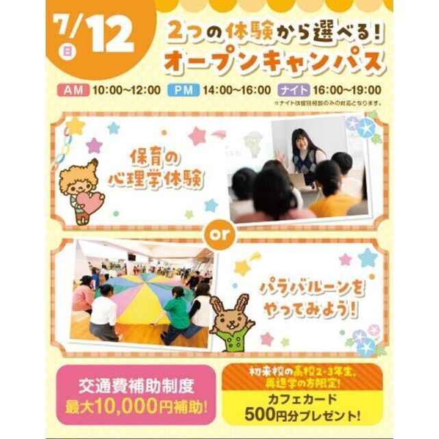 横浜こども専門学校 【交通費補助あり】2つの体験から選べるオープンキャンパス！1