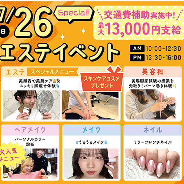 札幌ビューティーアート専門学校 【スペシャルイベント】エステイベント1