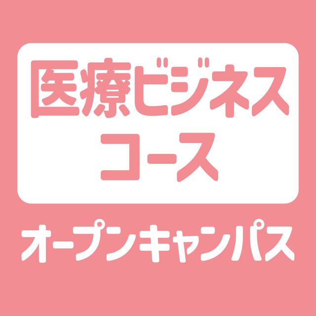 ＹＩＣ情報ビジネス専門学校 【医療ビジネスコース】オープンキャンパス1