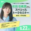 ＥＳＰエンタテインメント東京 【体験授業】声優 前田佳織里さんスペシャルセミナー！