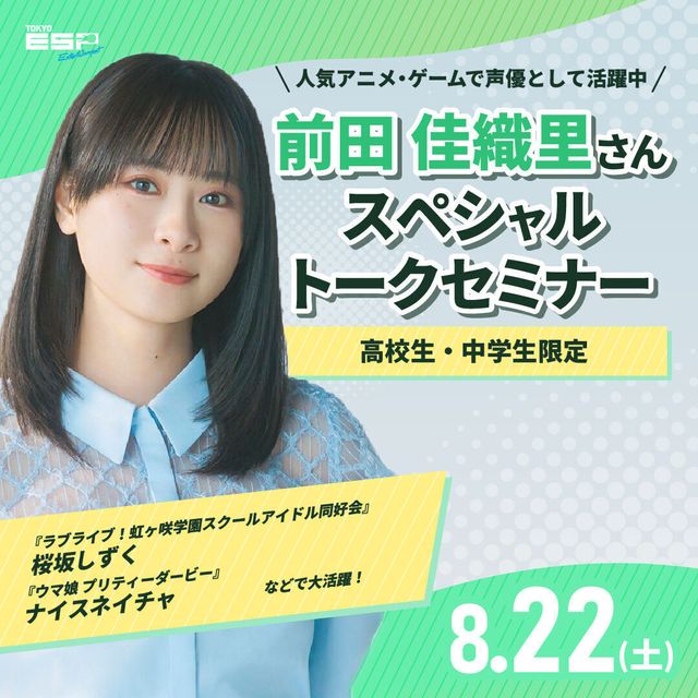 ＥＳＰエンタテインメント東京 【体験授業】声優 前田佳織里さんスペシャルセミナー！1