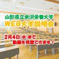 山形県立米沢栄養大学 Web大学説明会 動画配信／山形県立米沢栄養大学