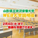 山形県立米沢栄養大学 Web大学説明会 動画配信の詳細