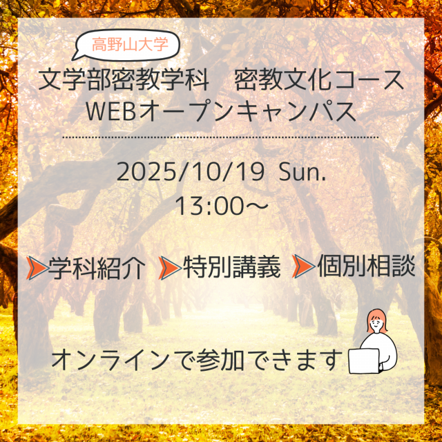 高野山大学 密教学科・密教文化コース　WEBオープンキャンパス1