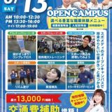 スポーツ業界まるわかりオープンキャンパスの詳細