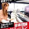 名古屋スクールオブミュージック＆ダンス専門学校 音楽クリエーターのための音楽理論まるわかりレッスン