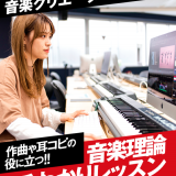 音楽クリエーターのための音楽理論まるわかりレッスンの詳細