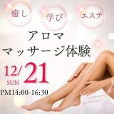 12/21（日）癒しと学びの特別な日～アロママッサージ体験～の詳細