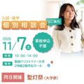 聖隷クリストファー大学 聖灯祭・個別相談会