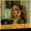 山野美容芸術短期大学 ☆ハロウィンパーティー★ハロウィン仕様のヘア＆メイク