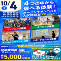 広島リゾート＆スポーツ専門学校 【大人気！】選べる４つの体験＆入試説明会