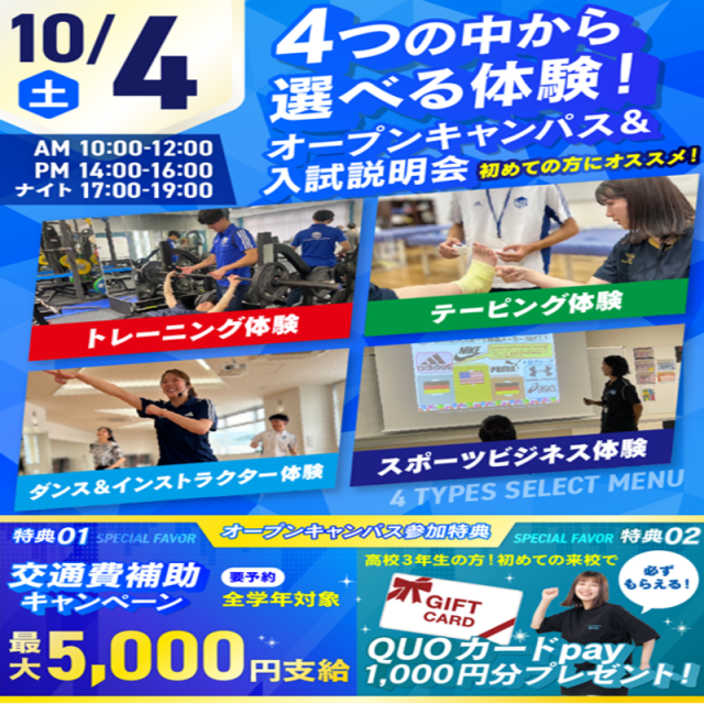 広島リゾート&スポーツ専門学校 【大人気!】選べる4つの体験&入試説明会1