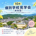 10月「個別学校見学会（来校型）」／福岡短期大学