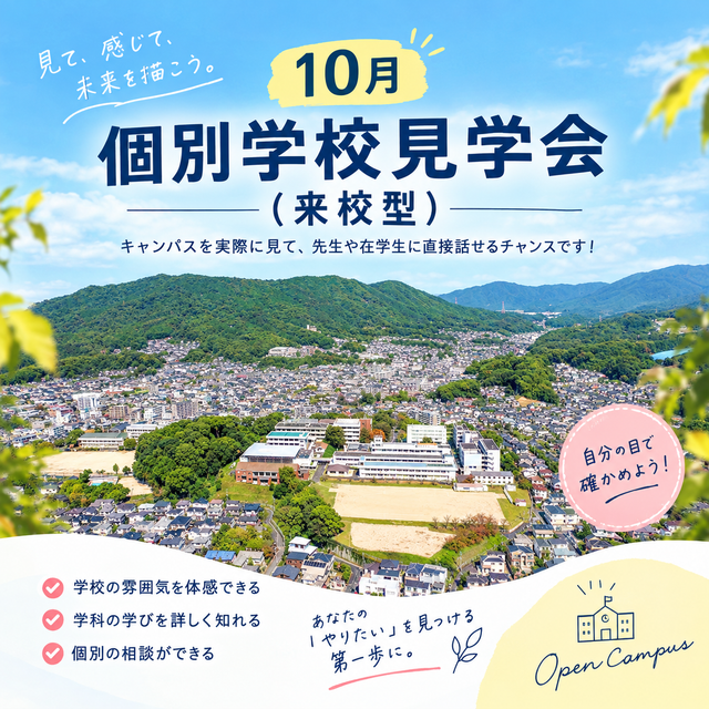 福岡短期大学 10月「個別学校見学会（来校型）」1