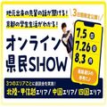 京都芸術デザイン専門学校 地元出身の先輩から話を聞こう♪録画配信！オンライン県民SHOW