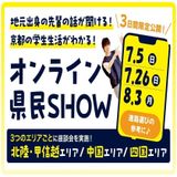 地元出身の先輩から話を聞こう♪録画配信！オンライン県民SHOWの詳細