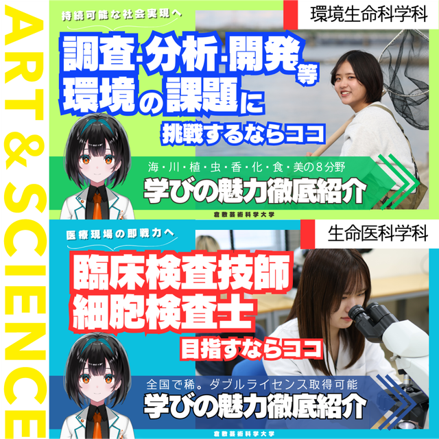 倉敷芸術科学大学 12/21～ 個別見学Week開催【生命科学部のみ】2