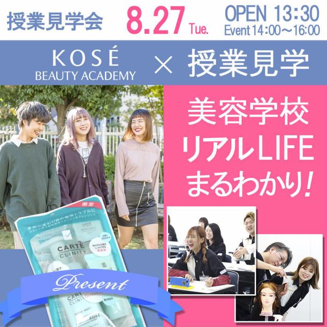 コーセー美容専門学校 ●〇● 【授業見学会(PM)】●〇●1