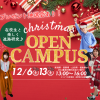 新潟農業・バイオ専門学校 12月6日、13日は特別イベント！クリスマス大抽選会開催！