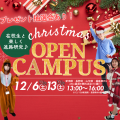 新潟農業・バイオ専門学校 12月6日、13日は特別イベント！クリスマス大抽選会開催！