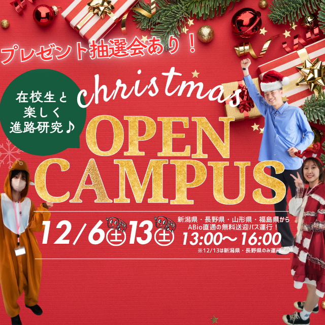 新潟農業・バイオ専門学校 12月6日、13日は特別イベント！クリスマス大抽選会開催！1