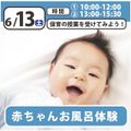 日本児童教育専門学校 児教専の授業を体験しよう！～赤ちゃんお風呂体験～