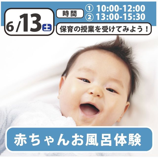日本児童教育専門学校 児教専の授業を体験しよう！～赤ちゃんお風呂体験～1