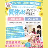 【最短30分】夏休みSPWEEK！平日ミニオープンキャンパスの詳細