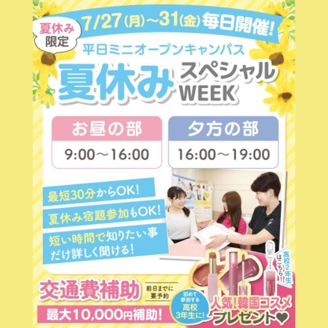 東京医療秘書歯科衛生＆ＩＴ専門学校 【最短30分】夏休みSPWEEK！平日ミニオープンキャンパス1