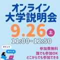 開志創造大学【通信教育課程】 【9月26日（土）開催】オンライン大学説明会