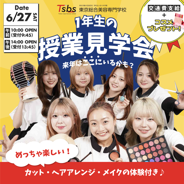 東京総合美容専門学校 【大歓迎】授業見学会を開催！！4