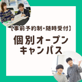 長岡こども福祉カレッジ 【事前予約制】個別オープンキャンパス★