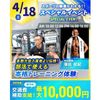 横浜リゾート＆スポーツ専門学校 【交通費補助あり】施設を体験！本格トレーニング体験！