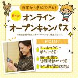 スマホから!オンラインオープンキャンパス☆学校説明編☆の詳細