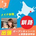 札幌ベルエポック美容専門学校 釧路 出張オープンキャンパス＆保護者説明会【体験授業付】