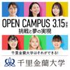千里金蘭大学 【3月15日開催！】オープキャンパス