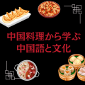 トライデント外国語・エアライン・ホテル専門学校 【中国語】中国料理から学ぶ中国語と文化