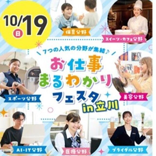 東京ビューティー＆ブライダル専門学校 ７つの人気の職業体験ができるお仕事まるわかりフェスタin立川1