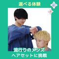 ＹＩＣビューティモード専門学校 【午前】選べる体験♪メンズヘアセット