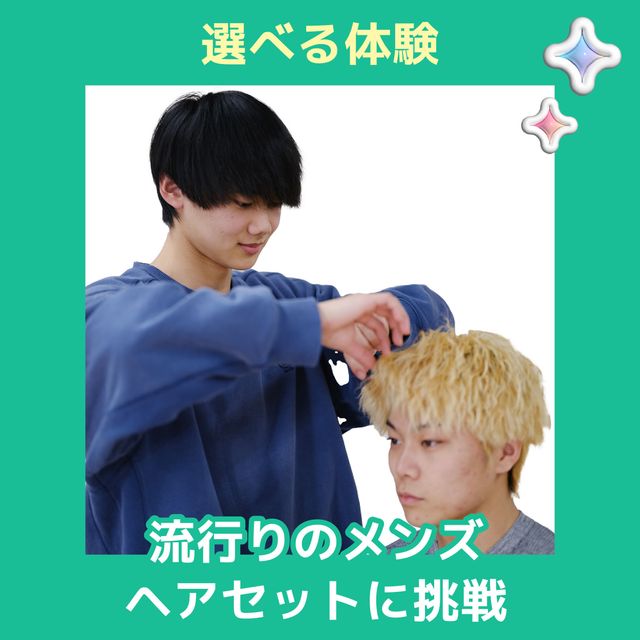 ＹＩＣビューティモード専門学校 【午前】選べる体験♪メンズヘアセット1
