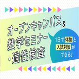 １日でまるっと全部！体験 ＆ 数学セミナー・適性検査♪♪の詳細