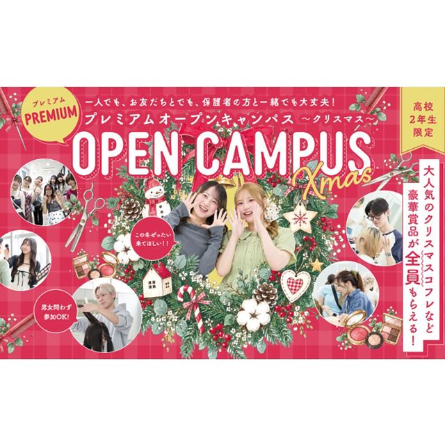 ＥＣＣアーティスト美容専門学校 【高校2年生限定】クリスマスオープンキャンパス1