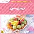 東京ベルエポック製菓調理専門学校 【パティシエ体験】フルーツタルト